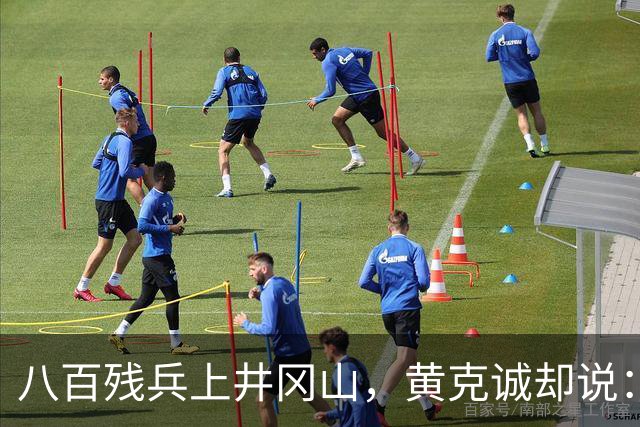 八百残兵上井冈山，黄克诚却说：朱老总带的何止一支军队