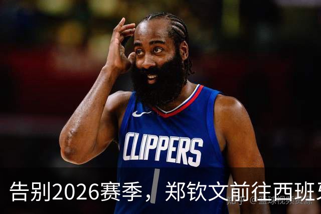 告别2026赛季，郑钦文前往西班牙集训为新赛季蓄力
